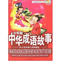 少年版中华成语故事