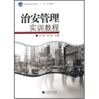 治安管理实训教程(全国高职高专教育十一五规划教材)(全国高职高专教育“十一五”规划教材)