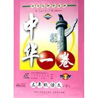 三年级语文(下配人民教育出版社实验教科书)/中华一卷