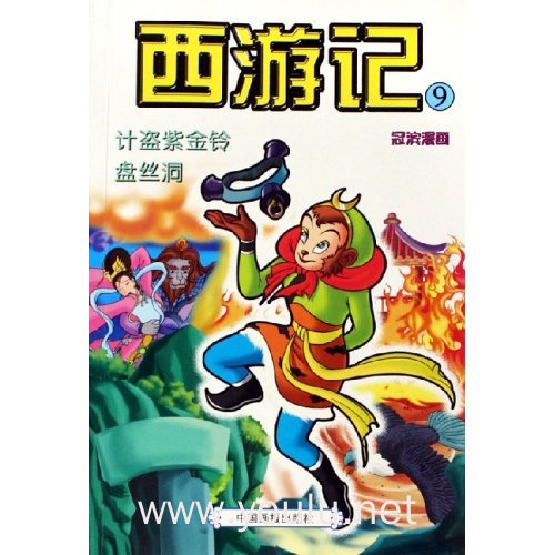 西游记(9计盗紫金铃盘丝洞)