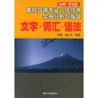 高校日语专业八级统考实例分析与指导(文字词汇语法)
