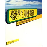 台湾学生大陆求学指南(修订版)