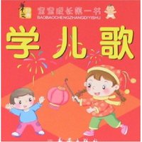 宝宝成长第一书-学儿歌(宝宝成长第一书)