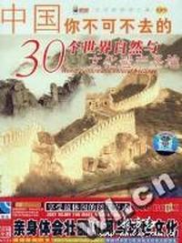 [旅游指南]中国你不可不去的30个世界自然与文化遗产圣地 双碟装(VCD)
