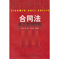 合同法条文案例释解