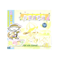 数码王子4儿歌新天地(CD)