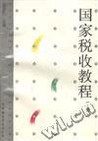 国家税收教程(上册)