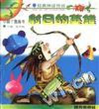 小脚丫图画书(经典神话传说)--射日的英雄