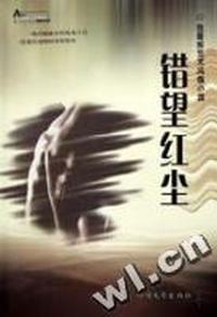 错望红尘(徐景辉艺术风情小说)