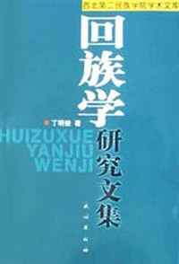 回族学研究文集