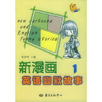 新漫画英语幽默故事（1）