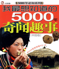 我最想知道的5000年奇闻趣事[中国卷]