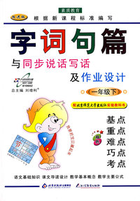 字词句篇：与同步说话写作及作业设计一年级（下）—北师大版