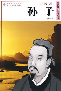 世界名人传记丛书：孙子