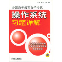 操作系统习题详解(计算机及应用专业计算机信息管理专业独立本科段)/全国高等教育自学