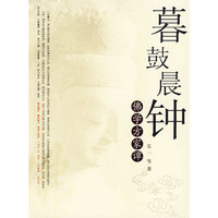 暮鼓晨钟:佛学方学谭