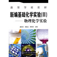 新编基础化学实验3物理化学实验