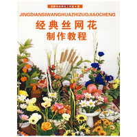 经典丝网花制作教程