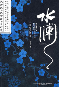 摩合罗传II：水澜