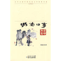 “百年百部中国儿童文学经典书系”珍藏版·城南旧事