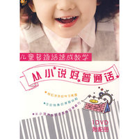 天天艺术 儿童普通话速成教学从小说好普通话 附配册(1DVD)