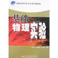 基础物理实验