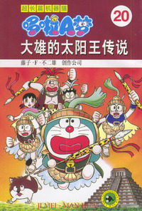 超长篇机器猫哆啦A梦20：大雄的太阳王传说