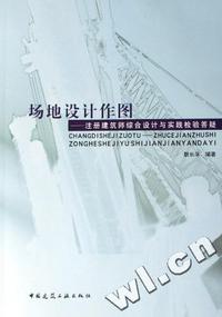 场地设计作图 - - 注册建筑师综合设计与实践检验答疑