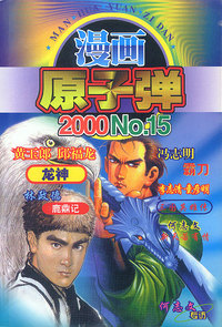 漫画原子弹2001--15