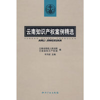 云南知识产权案例精选