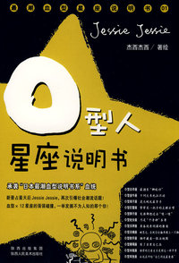O型人星座说明书：承袭“日本最潮血型说明书系”血统