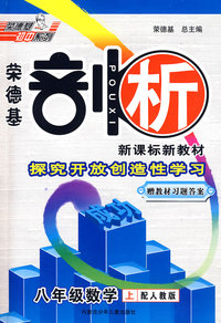 荣德基剖析新课标新教材：八年级数学上（配人教版）赠教材习题答案