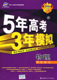 物理:学生用书（含答案全解全析）2010年B版/5年高考3年模拟