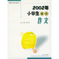 2002年小学生最佳作文