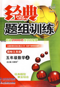 经典题组训练：五年级数学上（国标江苏版）