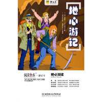 地心游记
