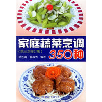 家庭蔬菜烹调350种(第三次修订版)