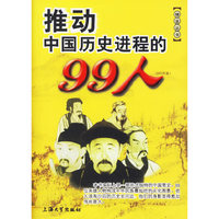 推动中国历史进程的99人-(1911年前)