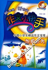 想象世界-作文小快手-中国小学生精品作文宝库