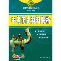中考历史材料解析