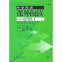中学英语课外阅读：LEVEL1（广西版）
