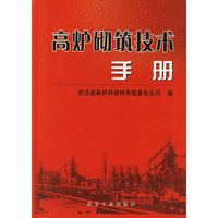 高炉砌筑技术手册