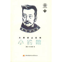 小约翰：鲁迅译文集大师译丛系列