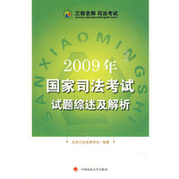 2009年国家司法考试试题综述及解析