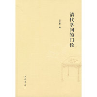 清代学问的门径
