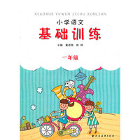 一年级-小学语文基础训练