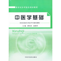 中医学基础-(供乡村医生中医学专业培训用)