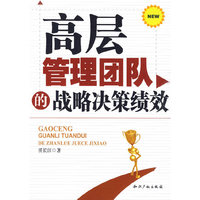 高层管理团队的战略决策绩效