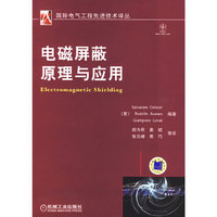电磁屏蔽原理与应用