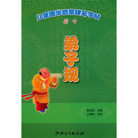 弟子规-儿童国学启蒙硬笔字帖-楷书